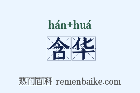 含华是什么意思的图片